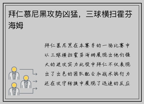 拜仁慕尼黑攻势凶猛，三球横扫霍芬海姆