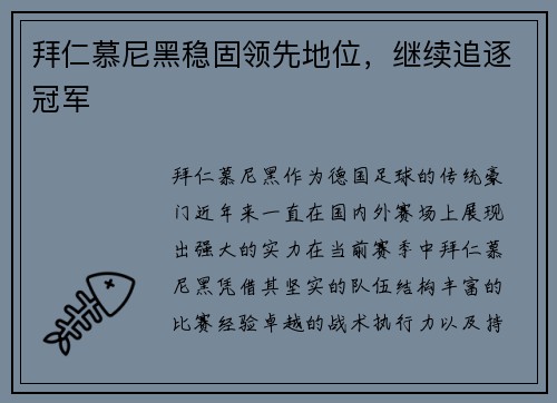 拜仁慕尼黑稳固领先地位，继续追逐冠军