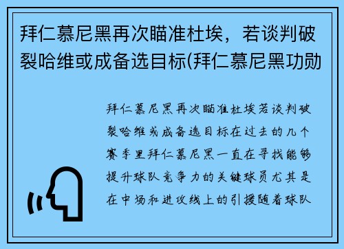 拜仁慕尼黑再次瞄准杜埃，若谈判破裂哈维或成备选目标(拜仁慕尼黑功勋主帅)