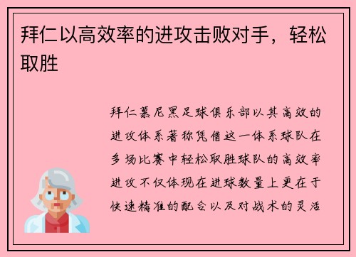 拜仁以高效率的进攻击败对手，轻松取胜