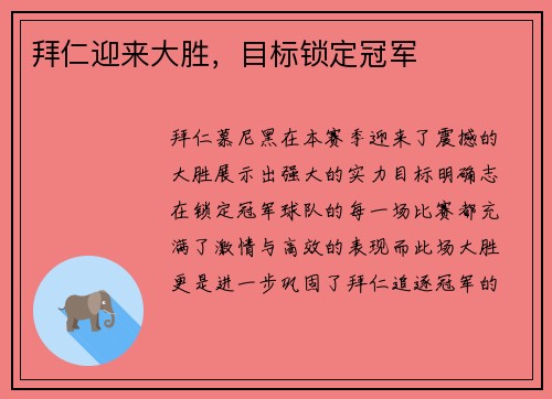 拜仁迎来大胜，目标锁定冠军
