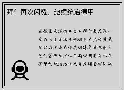 拜仁再次闪耀，继续统治德甲