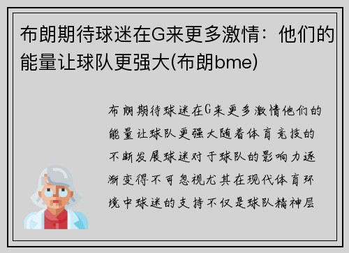 布朗期待球迷在G来更多激情：他们的能量让球队更强大(布朗bme)