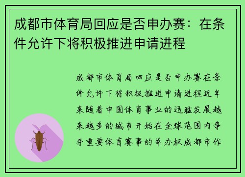成都市体育局回应是否申办赛：在条件允许下将积极推进申请进程