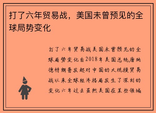 打了六年贸易战，美国未曾预见的全球局势变化