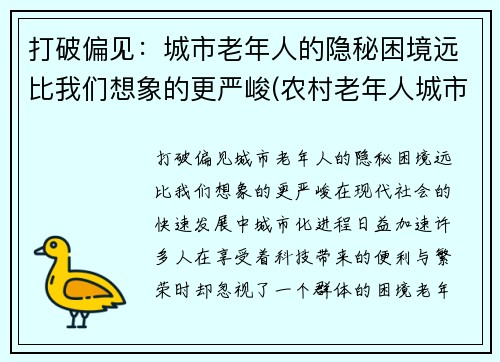 打破偏见：城市老年人的隐秘困境远比我们想象的更严峻(农村老年人城市适应问题)
