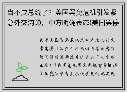 当不成总统了？美国罢免危机引发紧急外交沟通，中方明确表态(美国罢停最新消息)
