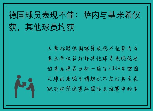 德国球员表现不佳：萨内与基米希仅获，其他球员均获