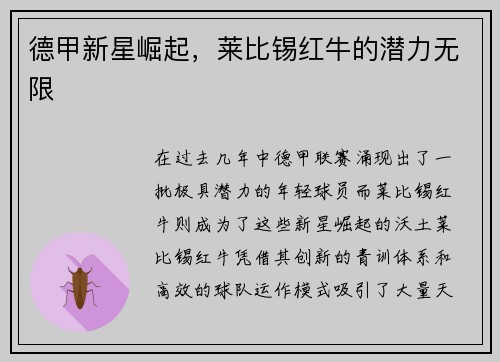 德甲新星崛起，莱比锡红牛的潜力无限
