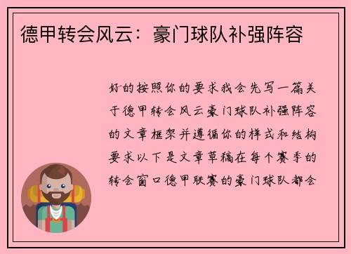 德甲转会风云：豪门球队补强阵容