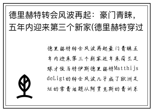德里赫特转会风波再起：豪门青睐，五年内迎来第三个新家(德里赫特穿过几号球衣)