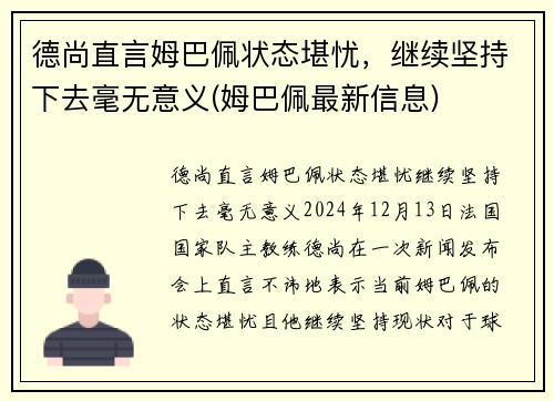 德尚直言姆巴佩状态堪忧，继续坚持下去毫无意义(姆巴佩最新信息)
