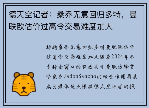 德天空记者：桑乔无意回归多特，曼联欧估价过高令交易难度加大