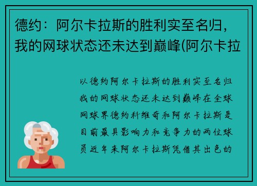 德约：阿尔卡拉斯的胜利实至名归，我的网球状态还未达到巅峰(阿尔卡拉斯纳达尔)