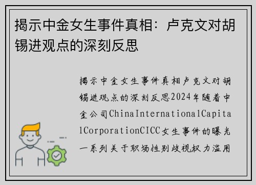 揭示中金女生事件真相：卢克文对胡锡进观点的深刻反思