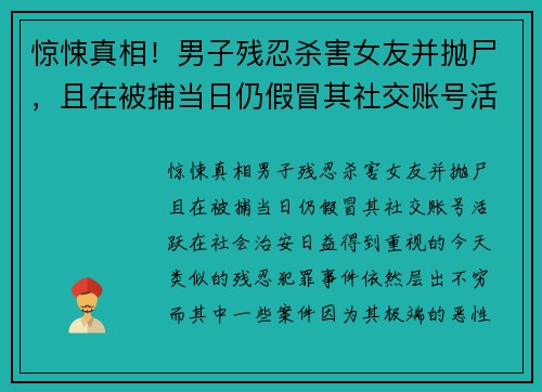 惊悚真相！男子残忍杀害女友并抛尸，且在被捕当日仍假冒其社交账号活跃