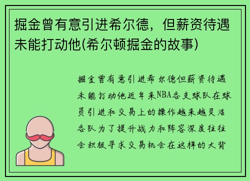 掘金曾有意引进希尔德，但薪资待遇未能打动他(希尔顿掘金的故事)
