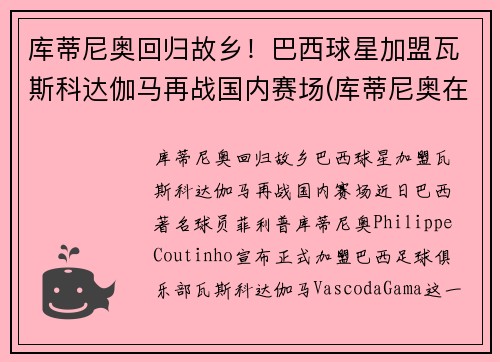 库蒂尼奥回归故乡！巴西球星加盟瓦斯科达伽马再战国内赛场(库蒂尼奥在巴西穿几号)