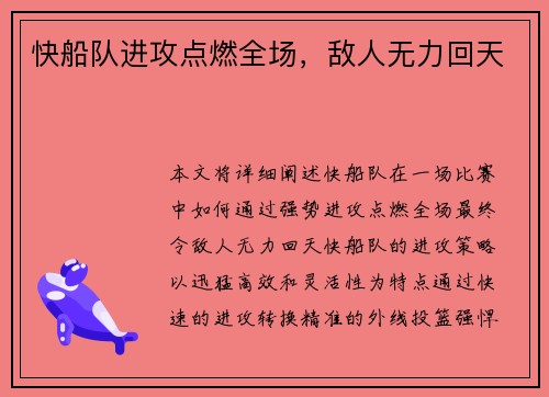 快船队进攻点燃全场，敌人无力回天