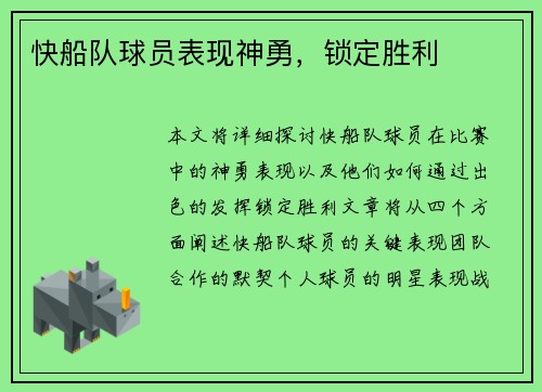 快船队球员表现神勇，锁定胜利