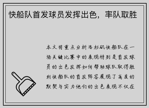快船队首发球员发挥出色，率队取胜