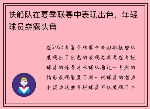 快船队在夏季联赛中表现出色，年轻球员崭露头角