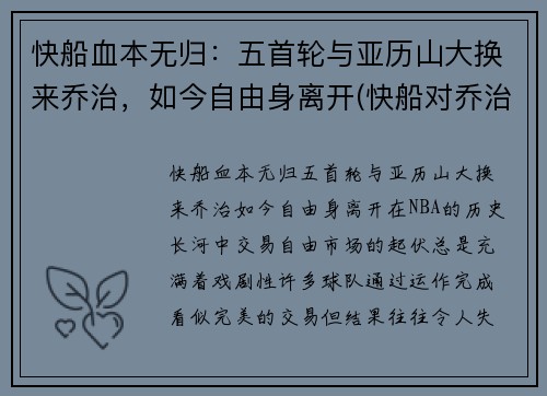 快船血本无归：五首轮与亚历山大换来乔治，如今自由身离开(快船对乔治)