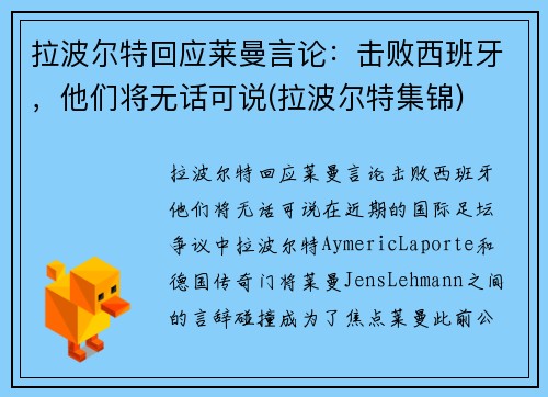 拉波尔特回应莱曼言论：击败西班牙，他们将无话可说(拉波尔特集锦)