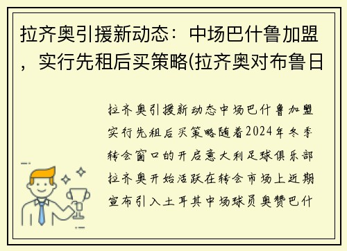 拉齐奥引援新动态：中场巴什鲁加盟，实行先租后买策略(拉齐奥对布鲁日直播)