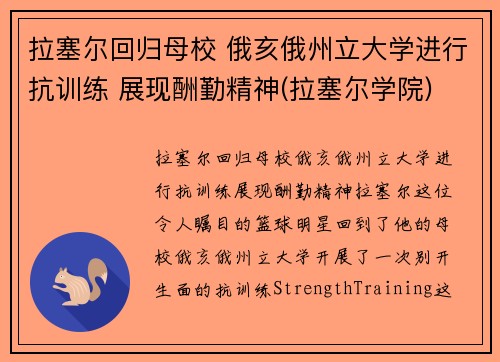 拉塞尔回归母校 俄亥俄州立大学进行抗训练 展现酬勤精神(拉塞尔学院)