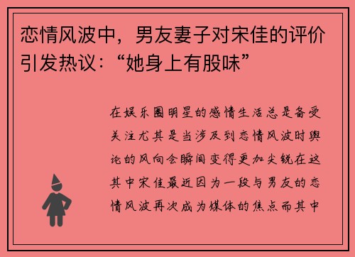 恋情风波中，男友妻子对宋佳的评价引发热议：“她身上有股味”