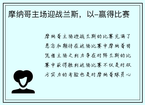 摩纳哥主场迎战兰斯，以-赢得比赛