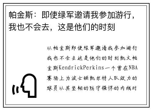 帕金斯：即使绿军邀请我参加游行，我也不会去，这是他们的时刻
