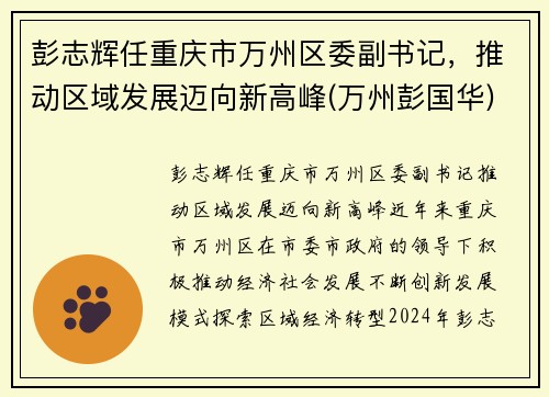 彭志辉任重庆市万州区委副书记，推动区域发展迈向新高峰(万州彭国华)