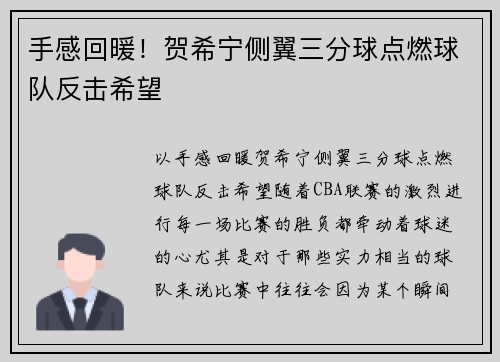 手感回暖！贺希宁侧翼三分球点燃球队反击希望