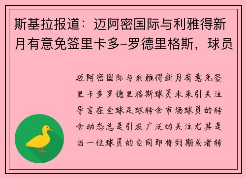 斯基拉报道：迈阿密国际与利雅得新月有意免签里卡多-罗德里格斯，球员未来引关注