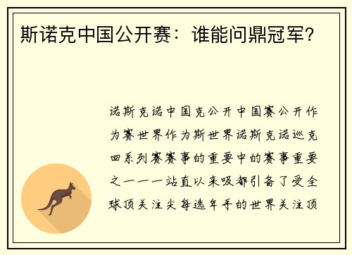 斯诺克中国公开赛：谁能问鼎冠军？