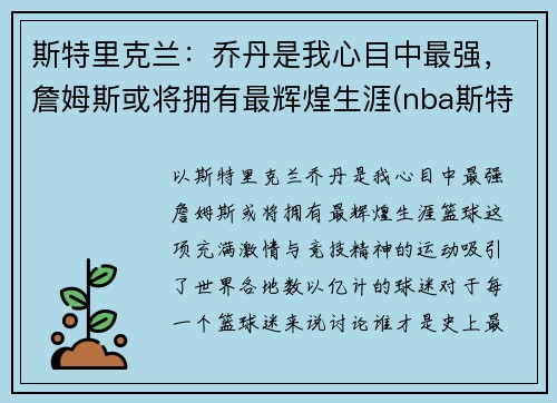 斯特里克兰：乔丹是我心目中最强，詹姆斯或将拥有最辉煌生涯(nba斯特里克兰)