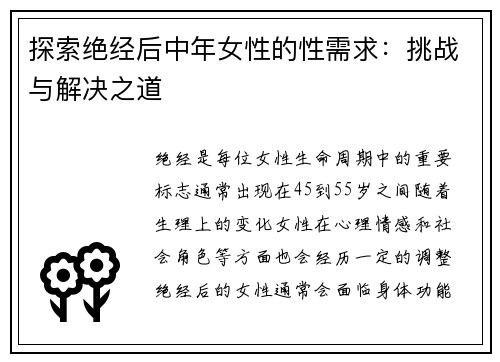 探索绝经后中年女性的性需求：挑战与解决之道