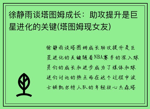 徐静雨谈塔图姆成长：助攻提升是巨星进化的关键(塔图姆现女友)