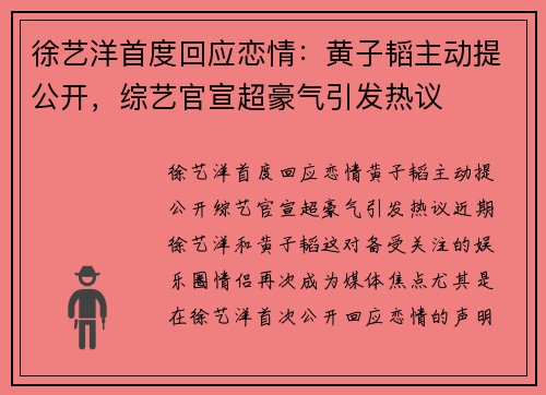 徐艺洋首度回应恋情：黄子韬主动提公开，综艺官宣超豪气引发热议