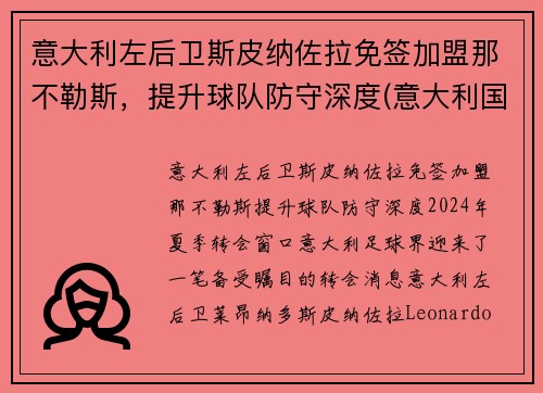 意大利左后卫斯皮纳佐拉免签加盟那不勒斯，提升球队防守深度(意大利国家队斯皮纳佐拉)