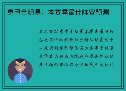 意甲全明星：本赛季最佳阵容预测