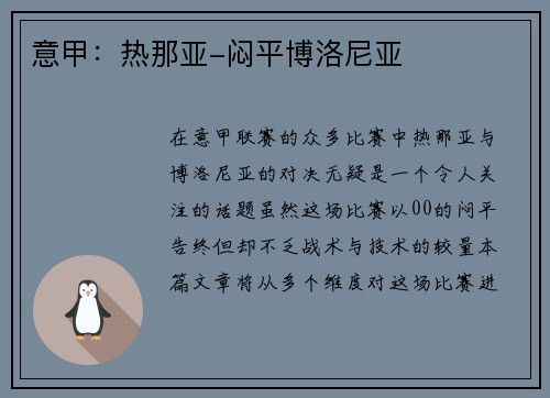 意甲：热那亚-闷平博洛尼亚