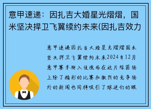 意甲速递：因扎吉大婚星光熠熠，国米坚决捍卫飞翼续约未来(因扎吉效力过哪些球队)