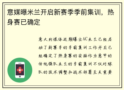 意媒曝米兰开启新赛季季前集训，热身赛已确定