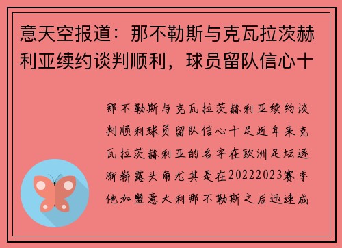 意天空报道：那不勒斯与克瓦拉茨赫利亚续约谈判顺利，球员留队信心十足