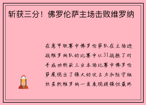 斩获三分！佛罗伦萨主场击败维罗纳