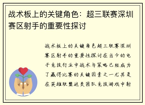 战术板上的关键角色：超三联赛深圳赛区射手的重要性探讨