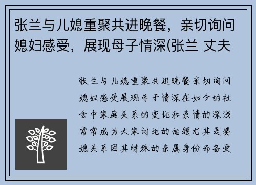 张兰与儿媳重聚共进晚餐，亲切询问媳妇感受，展现母子情深(张兰 丈夫)